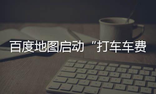 郑州机场投放60台iPad 供候机旅客免费使用 退精自动识别绕路并秒退差额