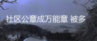 社区公章成万能章 被多部门馈赠权力疲惫不堪