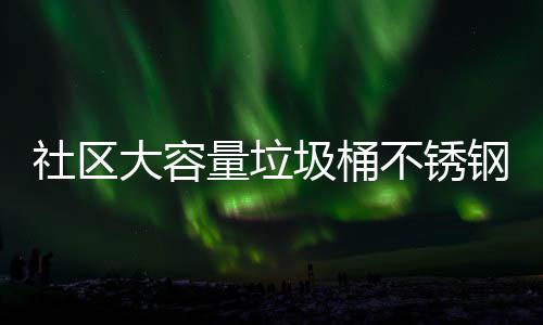 社区大容量垃圾桶不锈钢垃圾箱分类回收站垃圾收集亭 废旧灯光电池等有害垃圾