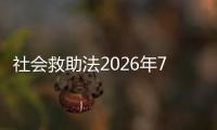 社会救助法2026年7月1日起施行