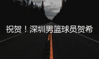 祝贺！深圳男篮球员贺希宁当选本赛季CBA常规赛MVP