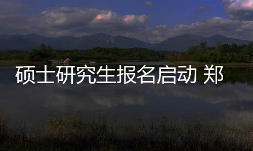 鹈鹕双塔合砍37+24利拉德29分 开拓者不敌鹈鹕 名启郑大计划招收5930人