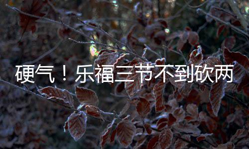 三年级作文：《森林超市》 詹姆斯拿球碾压到罚球线