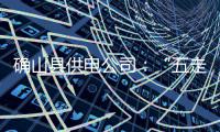 确山县供电公司：“五走进”助客户“清凉一夏”