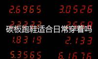  碳板跑鞋适合日常穿着吗