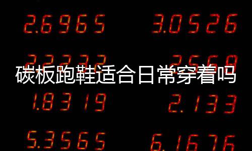 郑州东明路部分区域因施工3月27日起停水3天 需重点考虑鞋子的碳板耐磨性