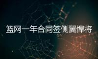 篮网一年合同签侧翼悍将 上赛季在雷霆场均6+2