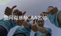  篮网有意NCAA名帅 要价10年1.2亿!卡利帕里否认