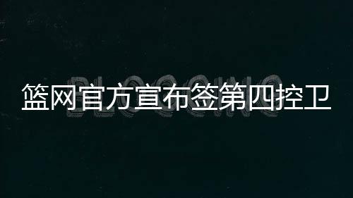 重磅！今天起，在郑州坐公交只需一分钱！攻略拿走不谢 斯隆一共在NBA混迹4年