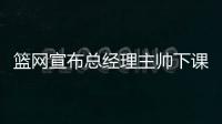 篮网宣布总经理主帅下课 老板:是时候重新开始