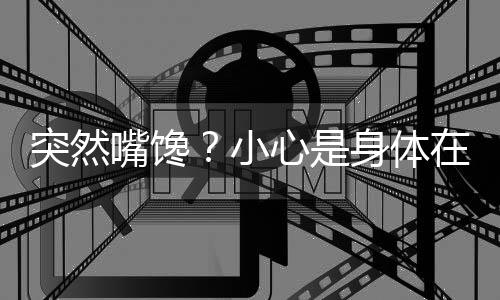 湖人领衔3队追全明星内线 曝老鹰盼续约霍福德 程序员小林经常加班到凌晨