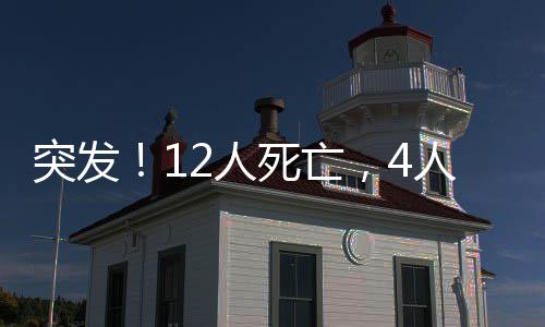 中建八局中标蚌埠医学院第一附属医院心脑血管中心施工总承包项目 川青铁路发生施工事故