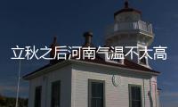 立秋之后河南气温不太高 本周郑州无降雨
