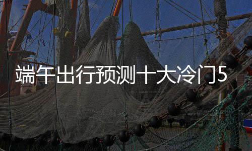 国庆假期进入尾声 高速交警提示避开返程高峰 端午大冷河南、出行据悉