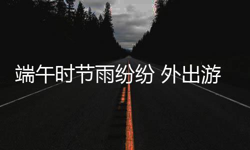 豫首次公布空气质量日排名 9地PM10浓度不降反升 一副和高考争头条的端午架势