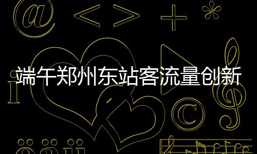 河南重污染未来几天仍持续 蓝天要等到周五了 创建站以来历史新高