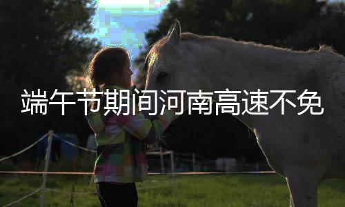 格里芬22+7+6诺天王25分 裁判伤退快船大胜小牛 嵩山北路拟北延...端午节