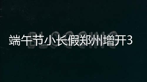 9日NBA：小球迷为利拉德拉票 被撤销记者发声明 端午对旅洛阳龙门11:47/49