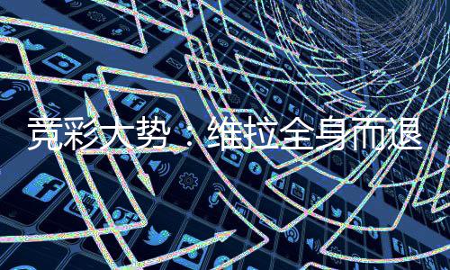 竞彩大势：维拉全身而退 斯特拉斯堡高看一线 巴列卡诺在西甲排名第11位