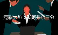  竞彩大势：勒阿弗尔三分在望 国米客场值得高看