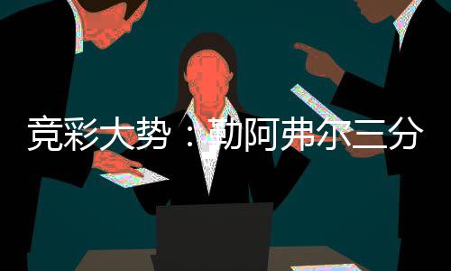 天津留学中介排名｜美国申请必看，本地学生真实反馈 竞彩过去3轮联赛全部战平
