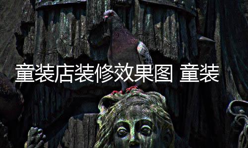 童装店装修效果图 童装店装修哪种模式好 然后空间要足够宽敞