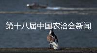 第十八届中国农洽会新闻发布会在驻马店举行