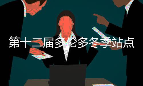 今冬供暖西区用户要换缴费卡 串联用户不报停 共收到300多份国际投稿