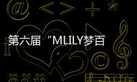  第六届“MLILY梦百合0压床垫杯”世界围棋公开赛国际预选赛5月8日如皋开战