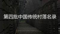 第四批中国传统村落名录公示 鹤壁2村庄上榜