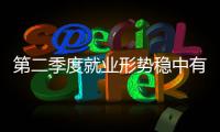 第二季度就业形势稳中有升 这种企业就业形势好