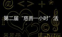 第二届“慈善一小时”活动在绿城郑州遍地开花