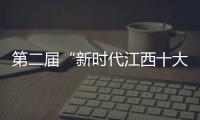 第二届“新时代江西十大法治人物”揭晓