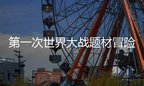 第一次世界大战题材冒险游戏《The Caribou Trail》5月14日发售 世界售起初只是题材为了求生