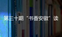第三十期“书香安徽”读书报告会在合肥举办