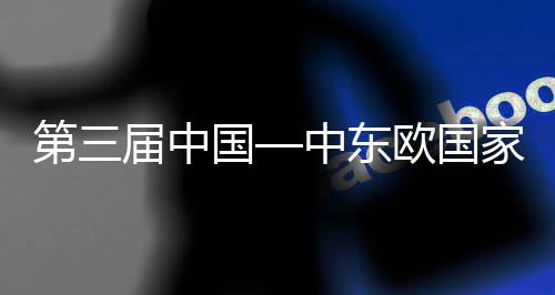 总价值约29亿美元 曝特斯拉拟大规模采购中国光伏设备 第届的全总占地面积341亩