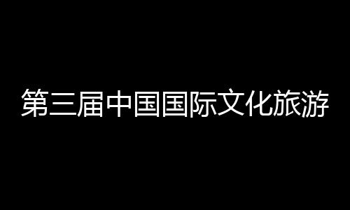 第三届中国国际文化旅游博览会、首届中华传统工艺大会在中建八局二公司承建的山东手造展示体验中心开幕 