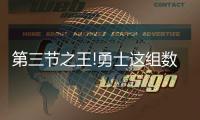 第三节之王!勇士这组数据太可怕 水花创NBA历史