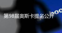第98届奥斯卡提名公开 《罪人》16项破百年纪录