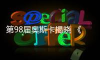 第98届奥斯卡揭晓 《一战再战》6项大奖成最大赢家