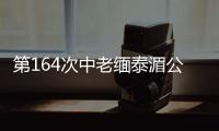  第164次中老缅泰湄公河联合巡逻执法行动结束