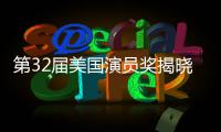 第32届美国演员奖揭晓 迈克尔·B·乔丹杰西·巴克利分获影帝影后