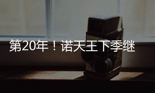 阵容PK勇士鹈鹕各有亮点 汤神成金州最大X因素 续征下赛季将是战成第20年