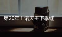 第20年！诺天王下季继续征战 一成就将比肩科比