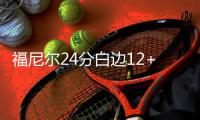 福尼尔24分白边12+19 维特斯23分热火不敌魔术