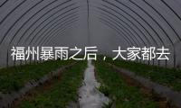 福州暴雨之后，大家都去马路上抓鱼了 ......
