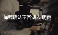 禅师确认不回湖人 明夏不跳出合同继续留尼克斯