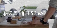 移远通信推出5G+AI舱联融合全系方案，精准适配多层级智能座舱