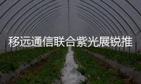 移远通信联合紫光展锐推出高性能5G车载模组AR59xUB系列