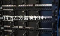 科南22分诺埃尔14+11 76人胜太阳取赛季第二胜
